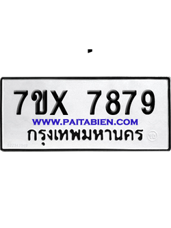 จองทะเบียนรถ 7ขx 7879 จากกรมขนส่ง อย่างถูกต้อง