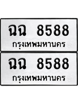 PAITABIEN 8588 ทะเบียนรถ ฉฉ 8588 ผลรวมดี 40 (12)