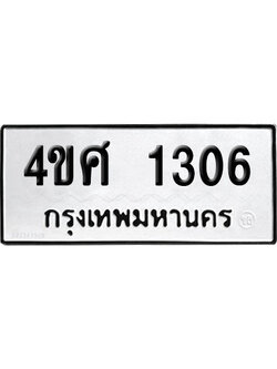 ทะเบียนรถ 1306 เลขนำโชค 4ขศ 1306 ผลรวมดี 23 จากกรมขนส่ง (1)