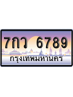 ทะเบียน 6789 ป้ายประมูล - 7กว 6789 ผลรวมดี 44 ทะเบียนเลขเรียง (6)