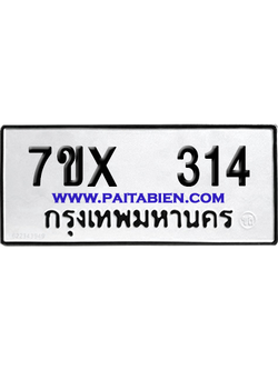 จองทะเบียนรถ 7ขx 314 จากกรมขนส่ง อย่างถูกต้อง