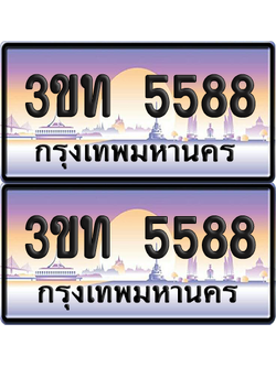 ทะเบียนรถ 5588 ป้ายประมูล - 3ขท 5588 ผลรวมดี 32 ทะเบียนเลขคู่ จากกรมขนส่ง (1)