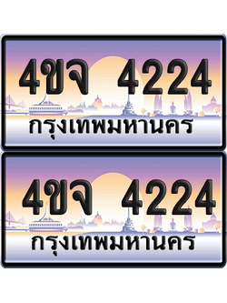 ทะเบียน 4224 ป้ายประมูล - 4ขจ 4224 ผลรวมดี 24 พร้อมส่งมอบ จากกรมขนส่ง (1)