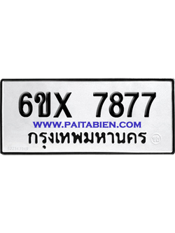 จองทะเบียนรถ 6ขx 7877 จากกรมขนส่ง อย่างถูกต้อง