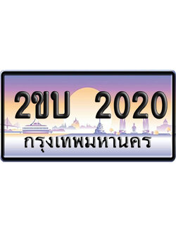 ทะเบียน 2020 ป้ายประมูล 2ขบ 2020 ป้ายกราฟฟิก (5)