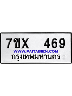 จองทะเบียนรถ 7ขx 469 จากกรมขนส่ง อย่างถูกต้อง