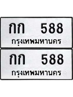 ทะเบียน 588 เลขทะเบียน - กก 588 ผลรวมดี 23 พร้อมส่งมอบ จากกรมขนส่ง (8)