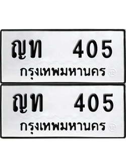 ทะเบียน 405 เลขทะเบียน - ญท 405 ผลรวมดี 14 พร้อมส่งมอบ จากกรมขนส่ง (6)