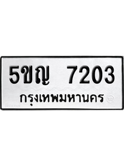 ทะเบียนรถ 7203 ทะเบียน 5ขญ 7203 ผลรวมดี 23 พร้อมส่งมอบ (1)