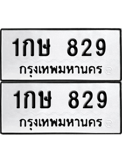 ทะเบียน 829 ป้ายขาวดำ – 1กษ 829 จากกรมขนส่ง (8)