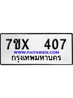 จองทะเบียนรถ 7ขx 407 จากกรมขนส่ง อย่างถูกต้อง
