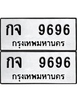 ทะเบียน 9696 ทะเบียนรถ - กจ 9696 พร้อมส่งมอบ (12)