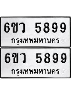 เลขรถ 5899 ทะเบียน 6ขว 5899 ผลรวมดี 45 พร้อมส่งมอบ (เลขมงคล)
