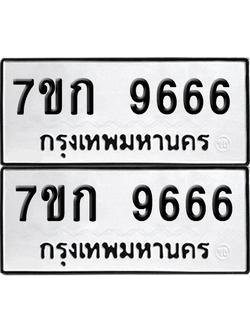 ทะเบียน 9666 ป้ายขาวดำ – 7ขก 9666 จากกรมขนส่ง (1)