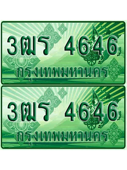 ป้ายประมูล 4646 เลขรถ 3ฒร 4646 กระบะแคป (1)