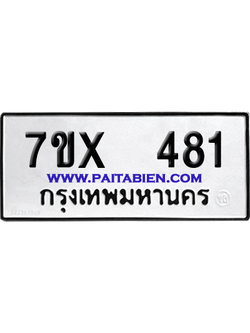 จองทะเบียนรถ 7ขx 481 จากกรมขนส่ง อย่างถูกต้อง