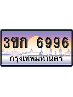 ทะเบียน 6996 ป้ายประมูล – 3ขก 6996 ผลรวมดี 36 พร้อมส่งมอบ (5)