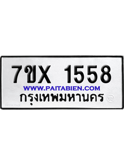 จองทะเบียนรถ 7ขx 1558 จากกรมขนส่ง อย่างถูกต้อง