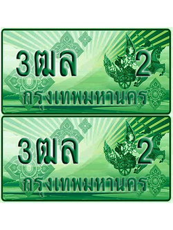 ป้ายประมูล 2 เลขรถ 3ฒล 2 กระบะแคป (4)