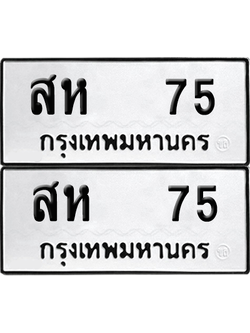 ทะเบียน 75 เลขทะเบียน - สห 75 ผลรวมดี 24 พร้อมส่งมอบ จากกรมขนส่ง (8)