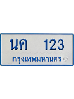 ทะเบียนรถตู้ 123 เลขทะเบียน นค 123 ผลรวมดี 15 จากกรมขนส่ง (เลขมงคล)