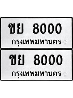 เลขรถ 8000 ทะเบียน ขย 8000 พร้อมส่งมอบ (เลขมงคล)