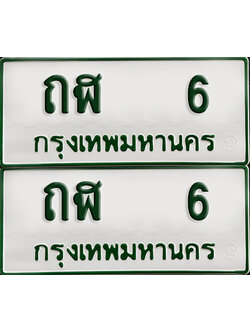 ทะเบียน 6 – ถฬ 6 รถกระบะ (เลขมงคล)