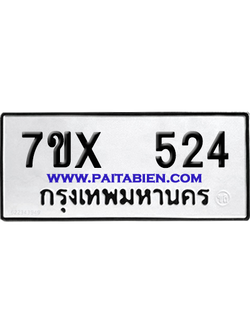 จองทะเบียนรถ 7ขx 524 จากกรมขนส่ง อย่างถูกต้อง