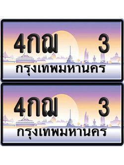 ทะเบียน –3 VIP 4กฌ3 (6)