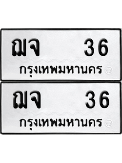 ทะเบียน 36 ป้ายขาวดำ – ฌจ 36 จากกรมขนส่ง (1)