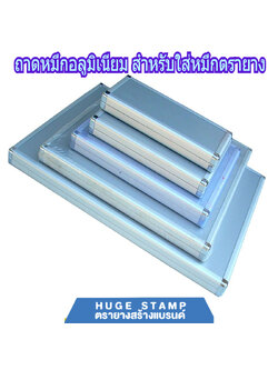 ถาดอลูมิเนียมสำหรับใส่หมึกตรายาง ถาดเปล่าและถาดมีหมึก น้ำเงิน แดง ดำ ขนาดใหญ่