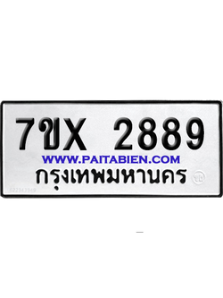 จองทะเบียนรถ 7ขx 2889 จากกรมขนส่ง อย่างถูกต้อง