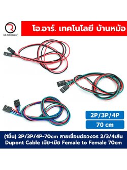 (1ชิ้น) 2P/3P/4P-70cm สายเชื่อมต่อวงจร สายจัมเปอร์ 2/3/4เส้น Dupont Cable เมีย-เมีย Female to Female ยาว 70cm สายแพ Jumper wire Arduino Dupont Line