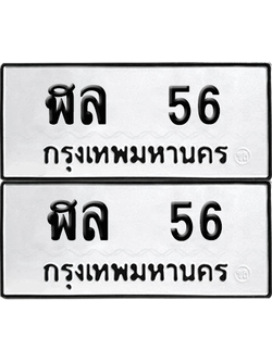 ทะเบียน 56 เลขทะเบียน - ฬล 56 พร้อมส่งมอบ จากกรมขนส่ง (เลขสวย)