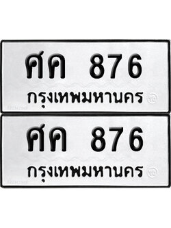 PAITABIEN 876 ทะเบียน ศค 876 ผลรวมดี 32 (12)
