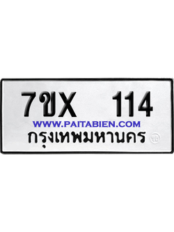 จองทะเบียนรถ 7ขx 114 จากกรมขนส่ง อย่างถูกต้อง