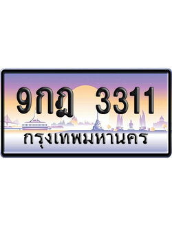 ทะเบียน 3311 ป้ายประมูล – 9กฎ 3311 ผลรวมดี 23 ป้ายกราฟฟิก (4)