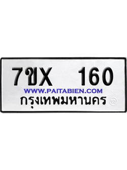 จองทะเบียนรถ 7ขx 160 จากกรมขนส่ง อย่างถูกต้อง