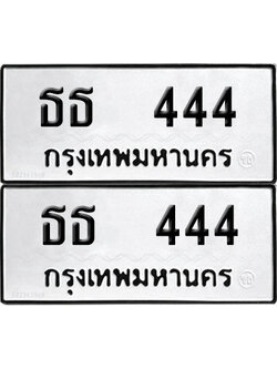 PAITABIEN 444 ทะเบียนรถ ธธ 444 (NEW)