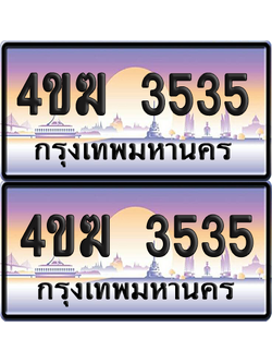 ทะเบียน 3535 ป้ายประมูล 4ขฆ 3535 (เลขสวย)