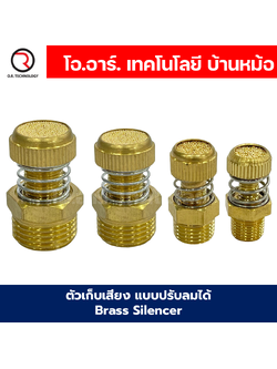 RSW ตัวเก็บเสียง แบบปรับลมได้ แบบปรับได้มีสปริง ข้อต่อเก็บเสียงทองเหลือง ตัวลดเสียง Brass Silencer Control RSW-01/RSW-02/RSW-03/RSW-04