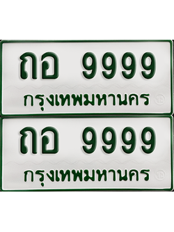 ทะเบียนรถกระบะ 9999 ทะเบียน – ถอ 9999 พร้อมส่งมอบ (เลขดี)