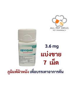 Apoquel 3.6 mg (บรรจุ 7 เม็ด)ภูมิแพ้ผิวหนัง เพื่อบรรเทาอาการคัน