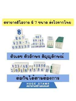 ส่งไวจากไทย ตรายางต่อกันได้ ตรายางดีไอวาย มีขนาดให้เลือก 6 ขนาด 3 แบบ 0-9, A-Z, สัญลักษณ์ ยางพารา