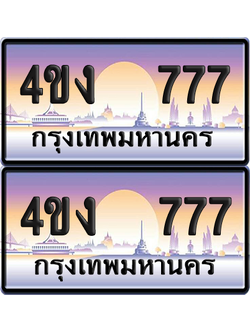 ทะเบียน 777 ป้ายประมูล 4ขง 777 (4)