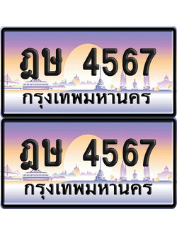 ทะเบียน 4567 ป้ายประมูล – ฎษ 4567 จากกรมขนส่ง (เลขมงคล)