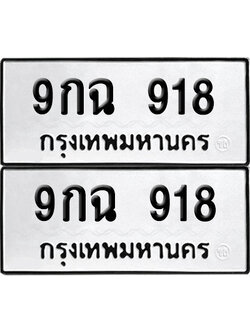 เลขทะเบียน 918 9กฉ 918 (6)