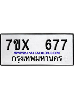 จองทะเบียนรถ 7ขx 677 จากกรมขนส่ง อย่างถูกต้อง