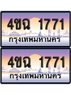ทะเบียน 1771 ป้ายประมูล - 4ขฉ 1771 พร้อมส่งมอบ จากกรมขนส่ง (1)
