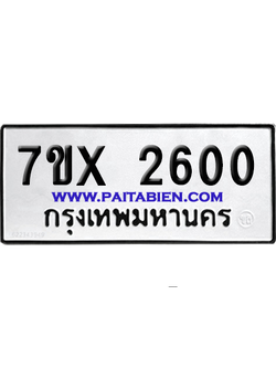 จองทะเบียนรถ 7ขx 2600 จากกรมขนส่ง อย่างถูกต้อง
